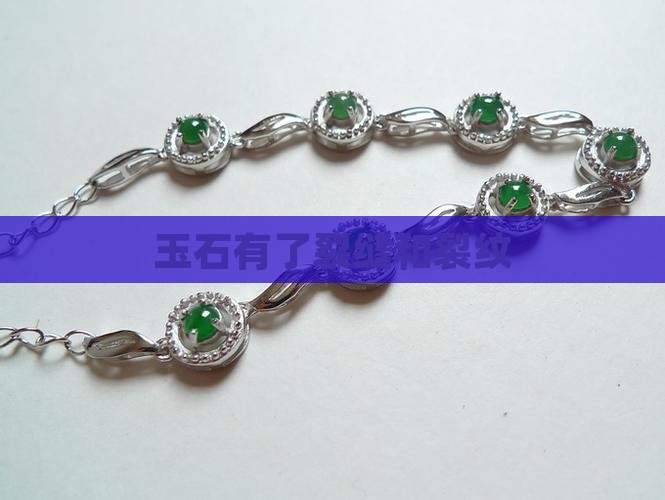 玉石有了裂缝
