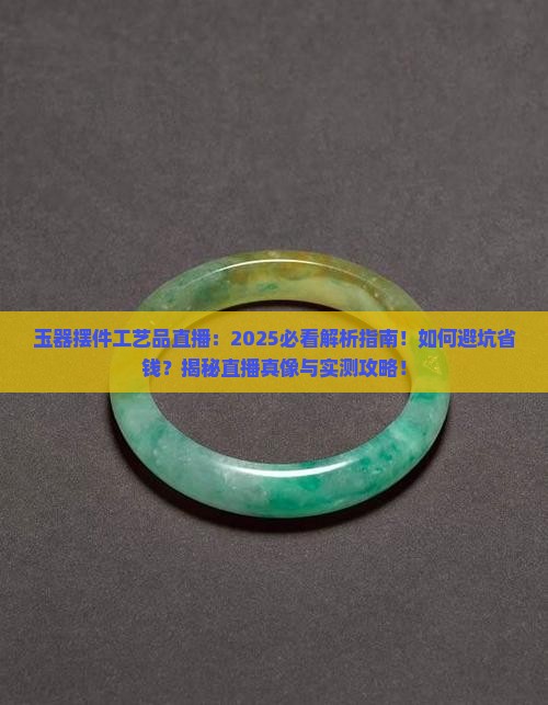 玉器摆件工艺品直播