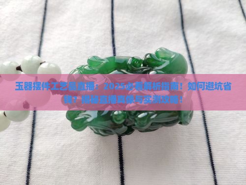 玉器摆件工艺品直播