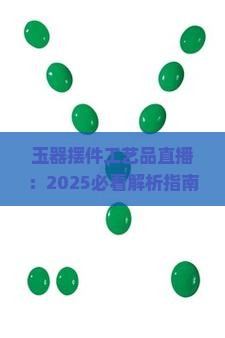 玉器摆件工艺品直播