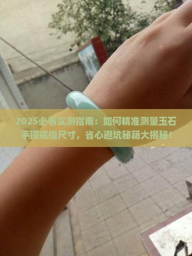玉石手镯测量戒指大小的方法有哪些