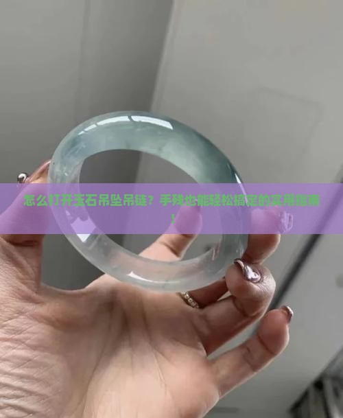 玉石吊坠吊链怎么打开