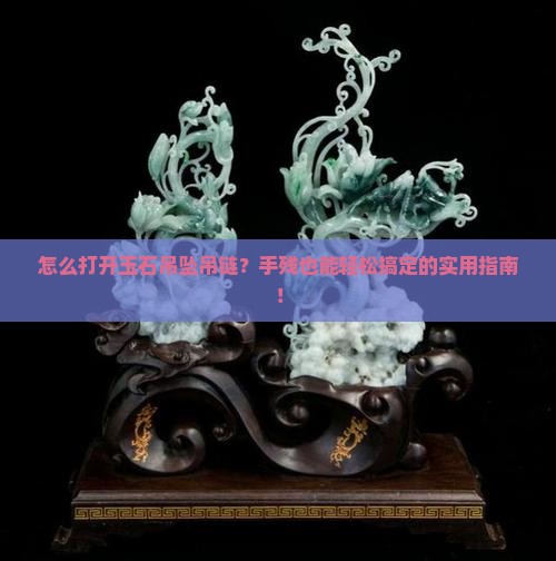 玉石吊坠吊链怎么打开