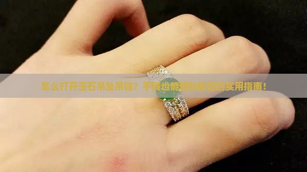 玉石吊坠吊链怎么打开