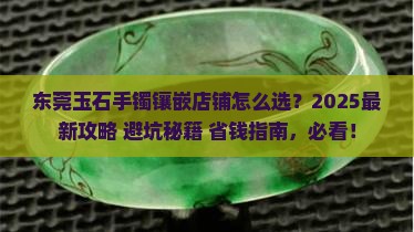 东莞玉石手镯镶嵌店铺