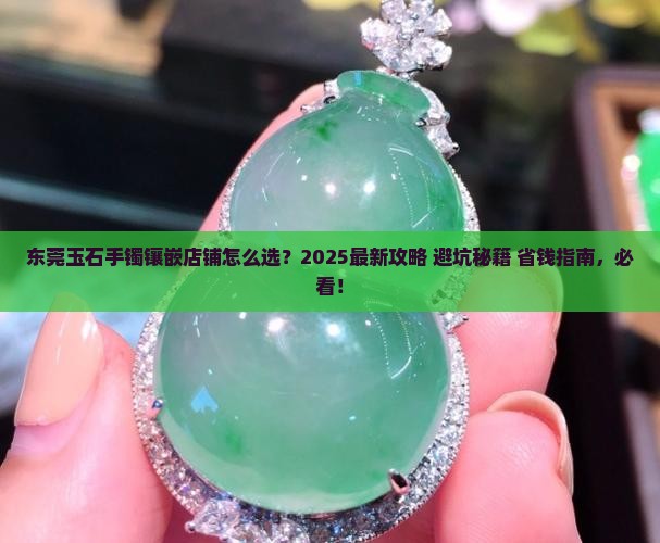 东莞玉石手镯镶嵌店铺