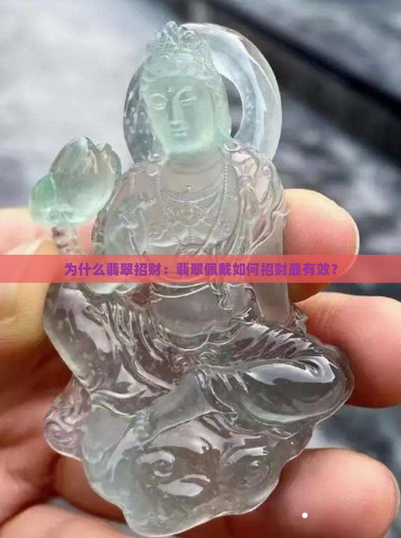为什么翡翠招财：翡翠佩戴如何招财最有效？
