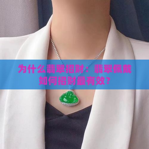 为什么翡翠招财：翡翠佩戴如何招财最有效？