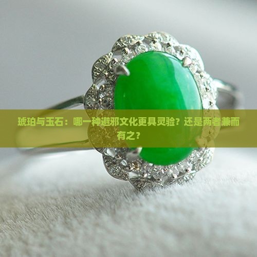 琥珀与玉石：哪一种避邪文化更具灵验？还是两者兼而有之？