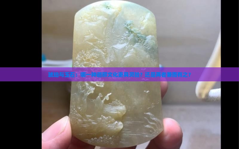 琥珀与玉石：哪一种避邪文化更具灵验？还是两者兼而有之？