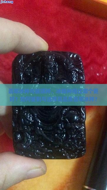 翡翠冰种与玻璃种、冰糯种相比哪个更好？如何鉴别与选择高品质翡翠冰种？