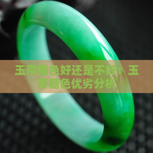 玉带糖色好还是不好：玉带糖色优劣分析