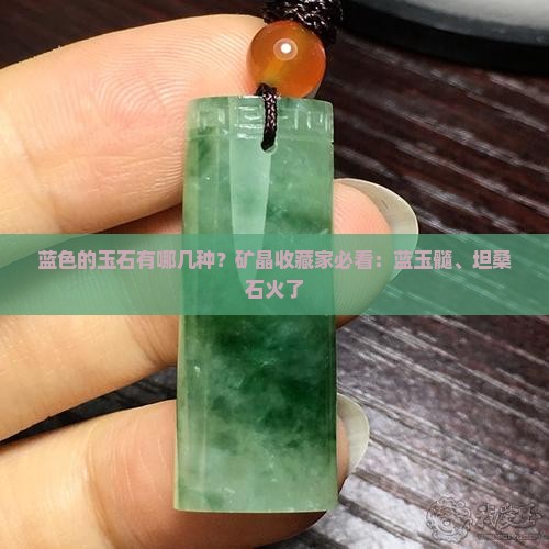 蓝色的玉石有哪几种？矿晶收藏家必看：蓝玉髓、坦桑石火了