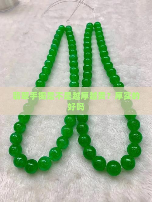 翡翠手镯是不是越厚越贵？厚实的好吗