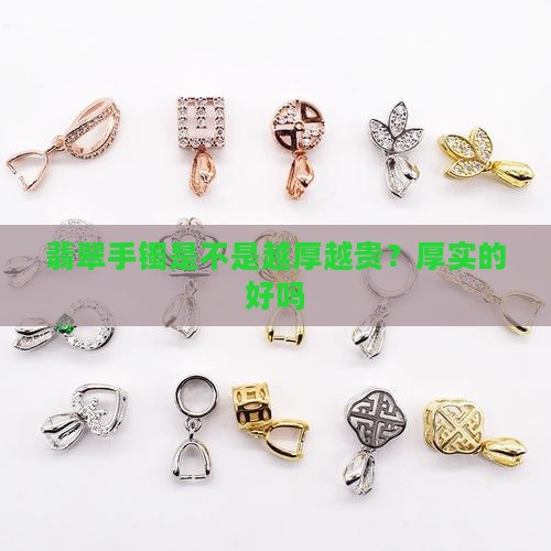 翡翠手镯是不是越厚越贵？厚实的好吗