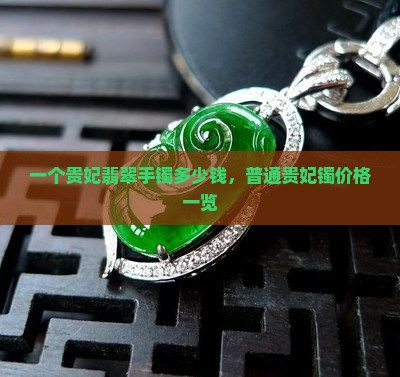 一个贵妃翡翠手镯多少钱，普通贵妃镯价格一览