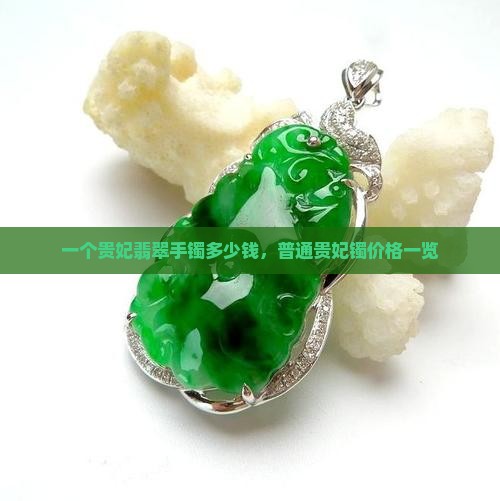 一个贵妃翡翠手镯多少钱，普通贵妃镯价格一览