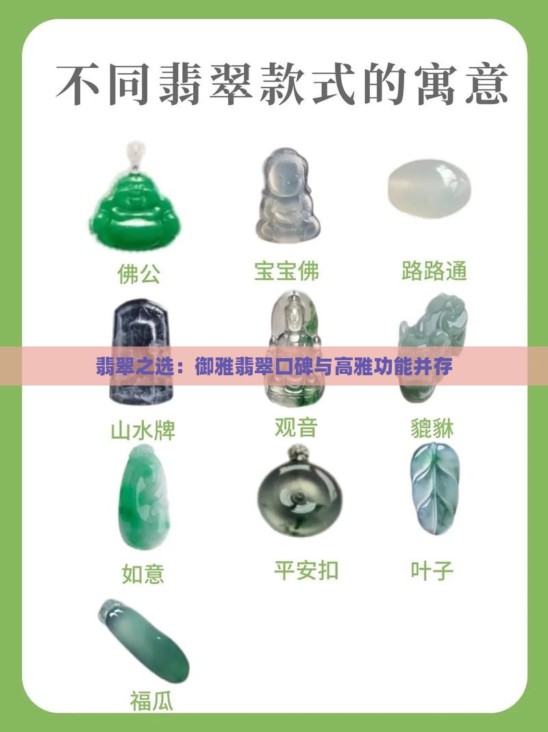 翡翠之选：御雅翡翠口碑与高雅功能并存
