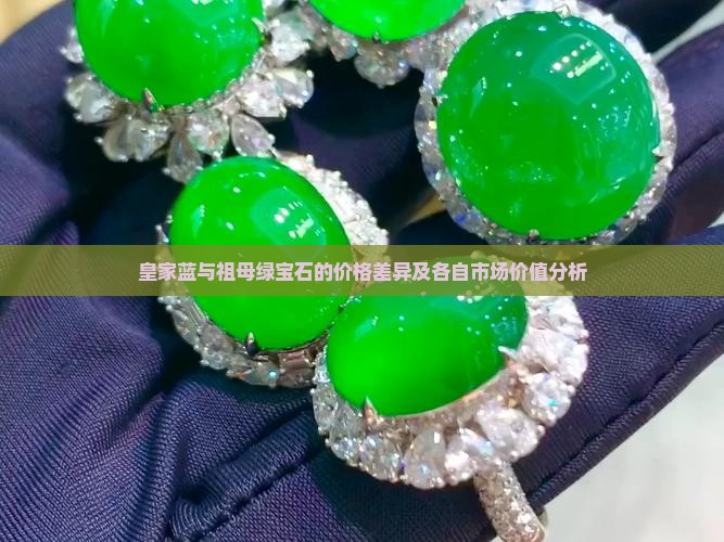 皇家蓝与祖母绿宝石的价格差异及各自市场价值分析