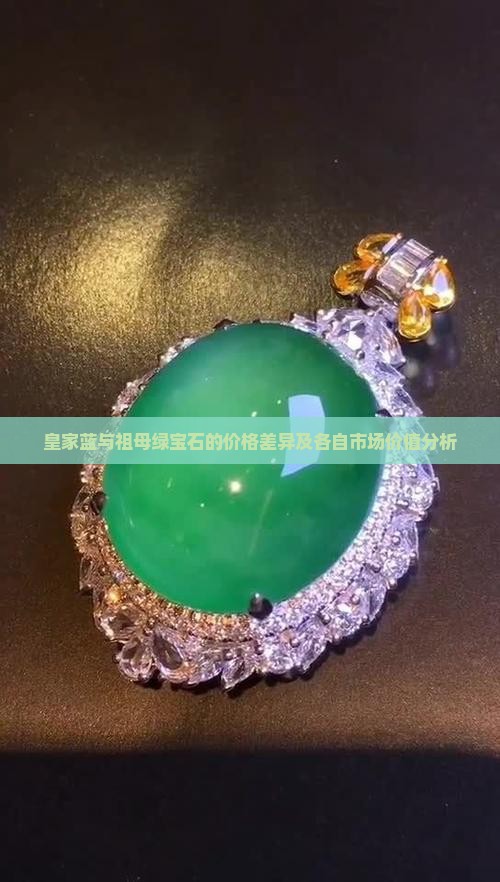 皇家蓝与祖母绿宝石的价格差异及各自市场价值分析
