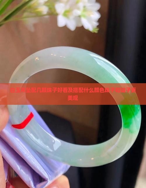 白玉吊坠配几颗珠子好看及搭配什么颜色珠子和链子更美观