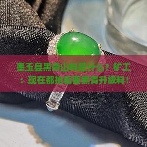 墨玉县黑青山料是什么？矿工：现在都抢着要黑青升级料！