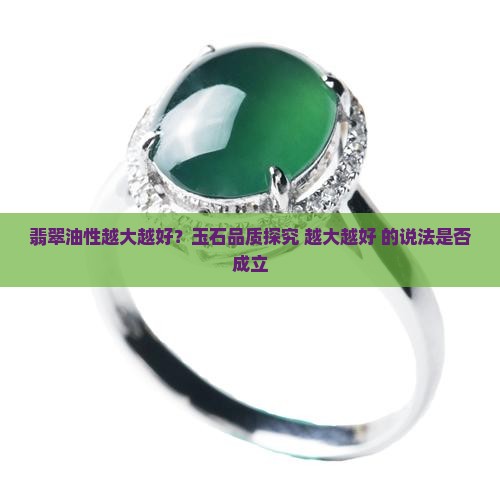 翡翠油性越大越好？玉石品质探究 越大越好 的说法是否成立