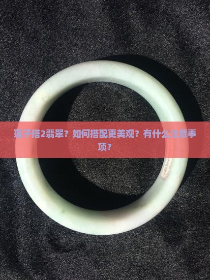 莲子搭2翡翠？如何搭配更美观？有什么注意事项？