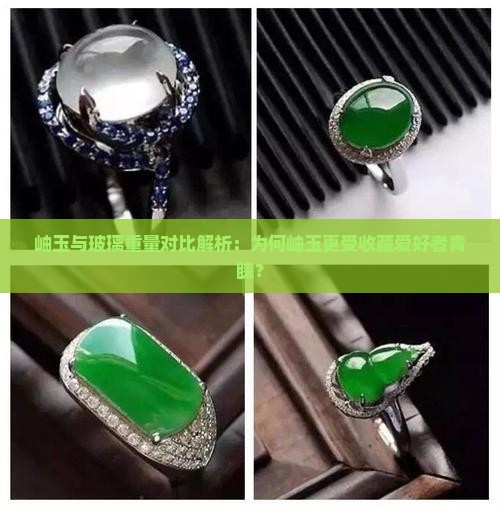 岫玉与玻璃重量对比解析：为何岫玉更受收藏爱好者青睐？