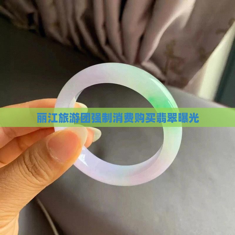 丽江旅游团强制消费购买翡翠曝光