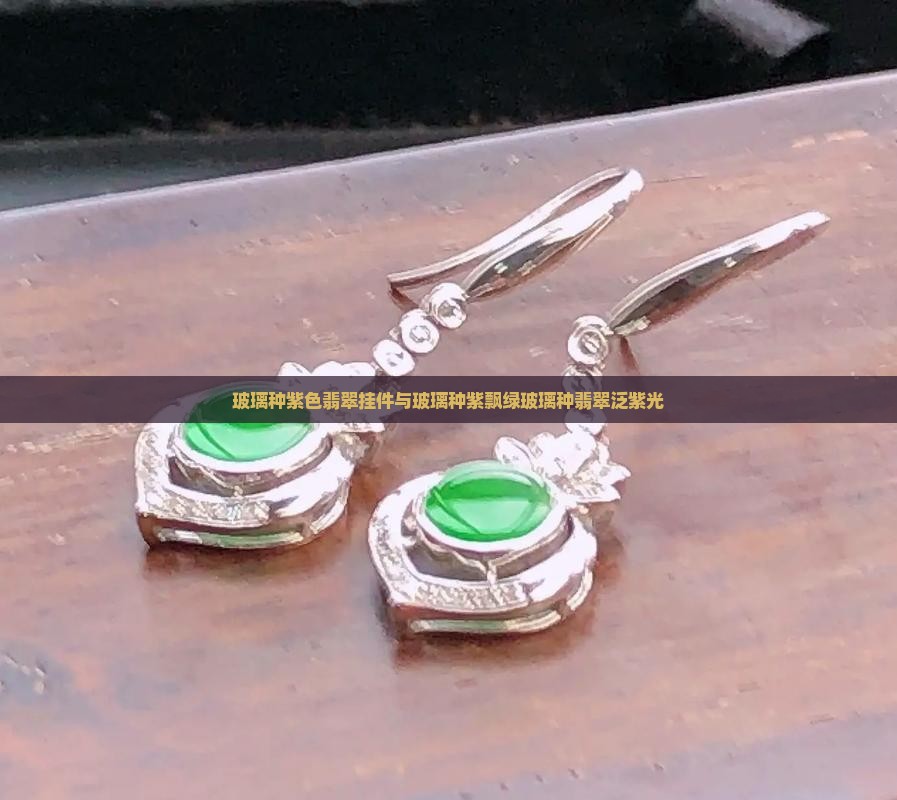 玻璃种紫色翡翠挂件与玻璃种紫飘绿玻璃种翡翠泛紫光