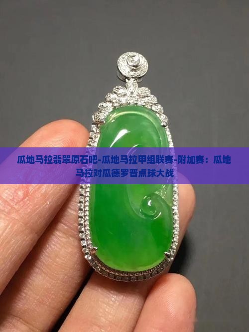 瓜地马拉翡翠原石吧-瓜地马拉甲组联赛-附加赛：瓜地马拉对瓜德罗普点球大战