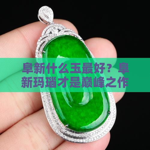 阜新什么玉最好？阜新玛瑙才是巅峰之作！