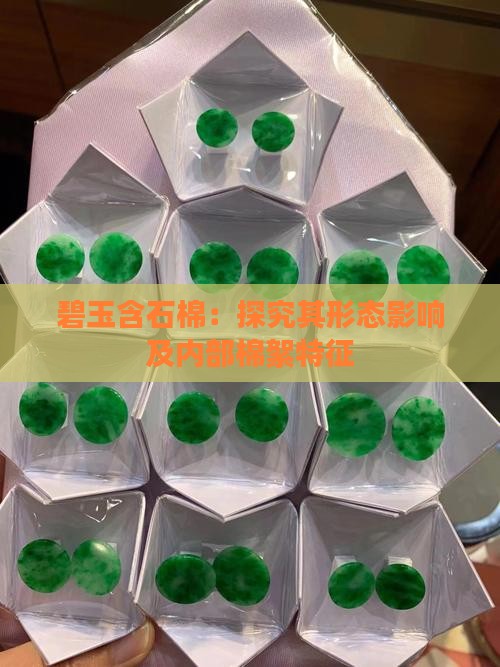 碧玉含石棉：探究其形态影响及内部棉絮特征