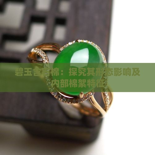 碧玉含石棉：探究其形态影响及内部棉絮特征