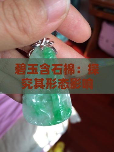 碧玉含石棉：探究其形态影响及内部棉絮特征