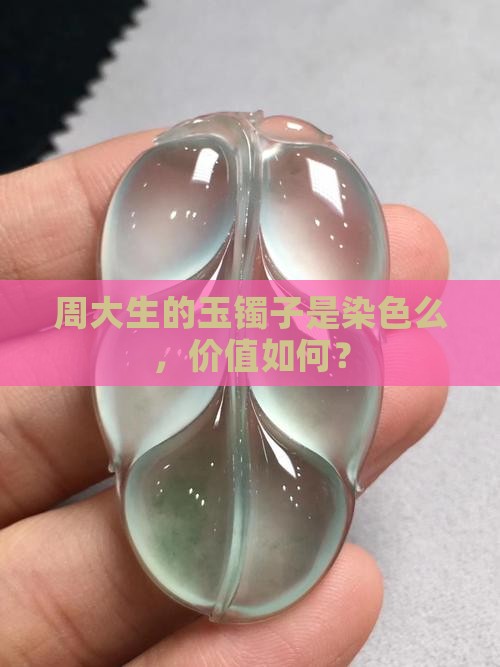 周大生的玉镯子是染色么，价值如何？