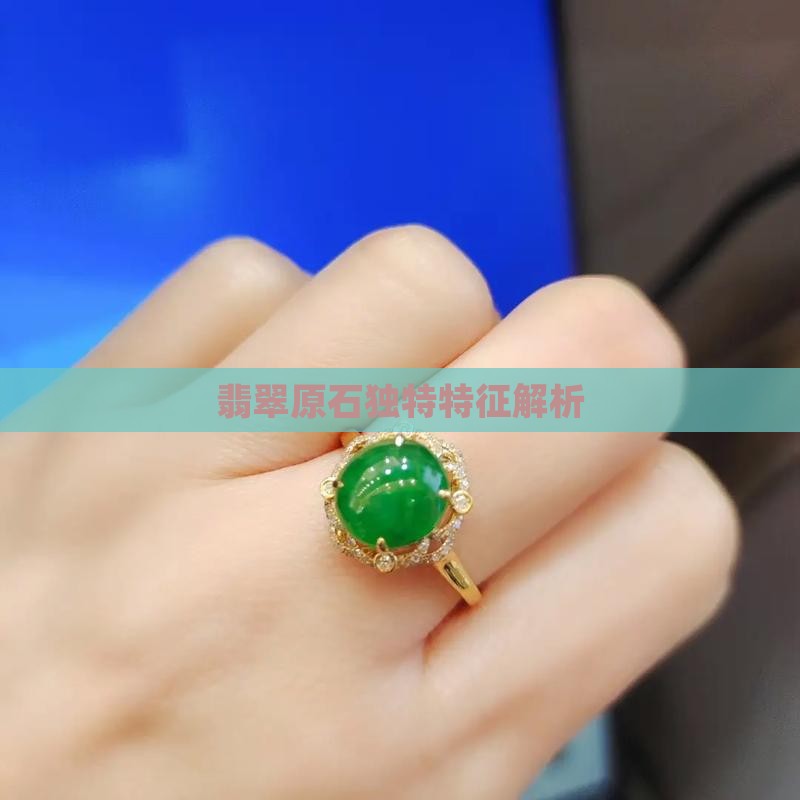 翡翠原石独特特征解析