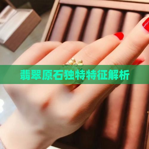 翡翠原石独特特征解析