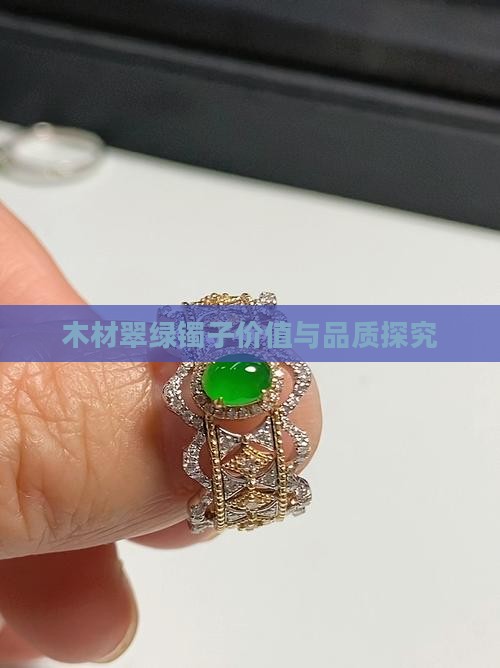 木材翠绿镯子价值与品质探究