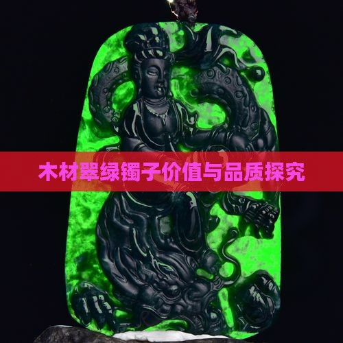 木材翠绿镯子价值与品质探究