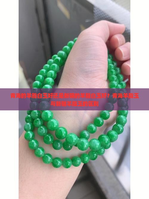 青海的羊脂白玉好还是新疆的羊脂白玉好？青海羊脂玉与新疆羊脂玉的区别