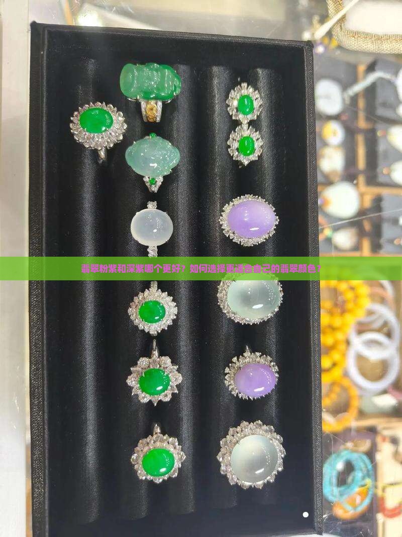 翡翠粉紫和深紫哪个更好？如何选择更适合自己的翡翠颜色？