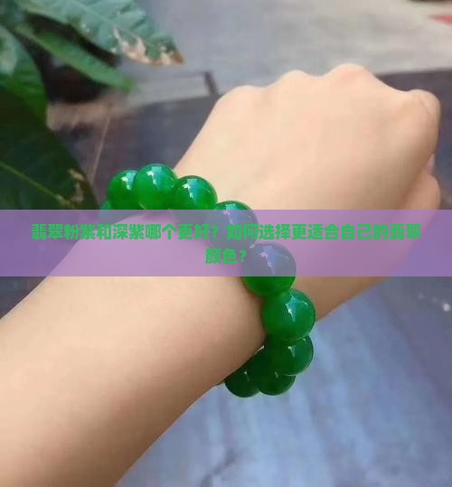 翡翠粉紫和深紫哪个更好？如何选择更适合自己的翡翠颜色？