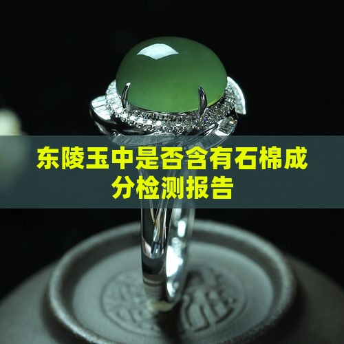 东陵玉中是否含有石棉成分检测报告