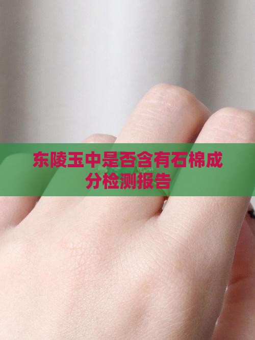 东陵玉中是否含有石棉成分检测报告