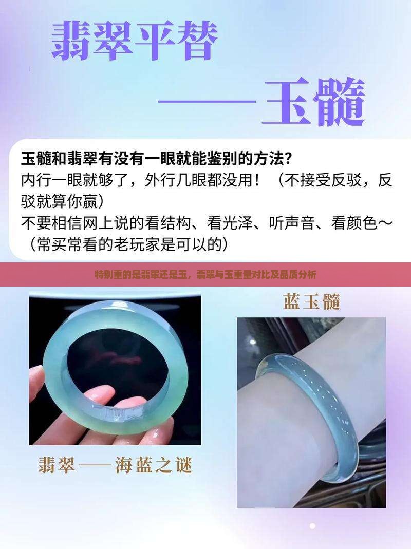 特别重的是翡翠还是玉，翡翠与玉重量对比及品质分析