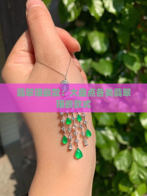 翡翠镶嵌款：大盘点各类翡翠镶嵌款式