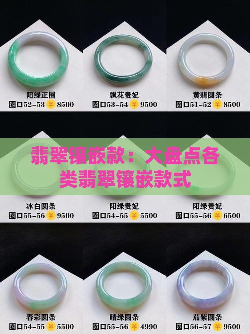 翡翠镶嵌款：大盘点各类翡翠镶嵌款式
