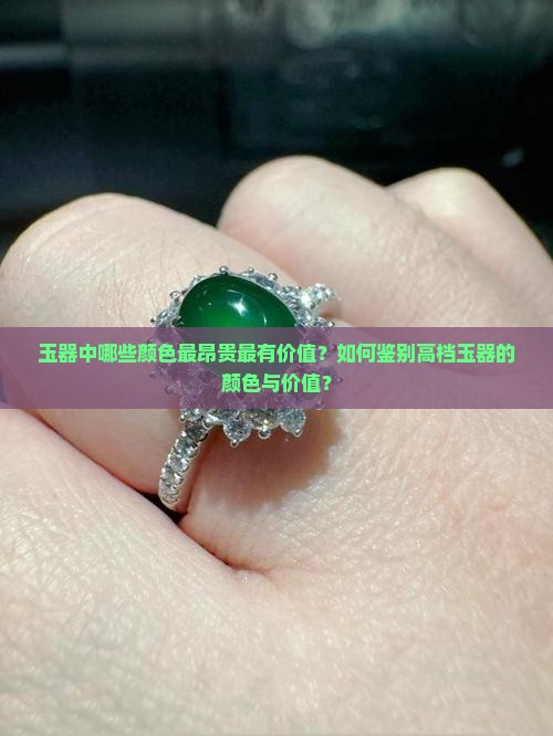 玉器中哪些颜色最昂贵最有价值？如何鉴别高档玉器的颜色与价值？